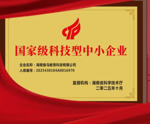 奋马职前荣获 “国家级科技型中小企业” 资质称号