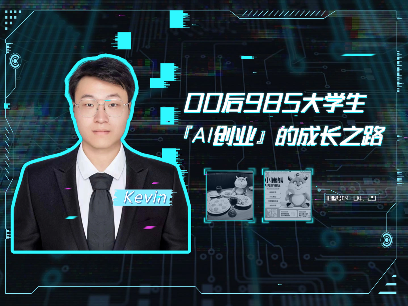 00后985大学生【AI创业】的成长之路
